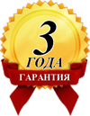 3 года гарантии!