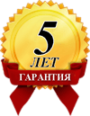 5 лет гарантии!