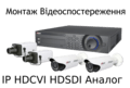 Монтаж Відеоспостереження