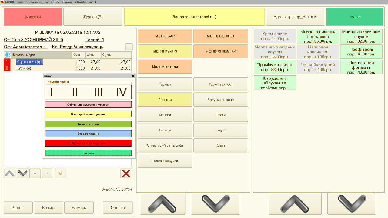 Інтерфейс офіціанта