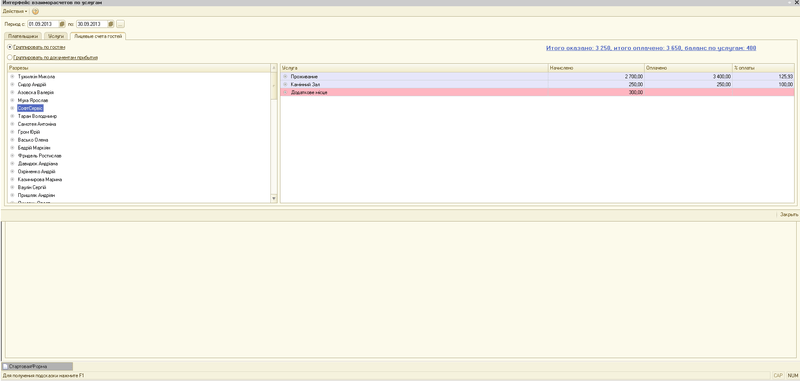 Програма для готелю: взаєморозрахунки