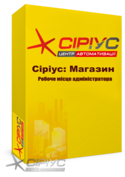 "Сіріус Магазин" — робоче місце адміністратора "Сіріус Магазин" — робоче місце адміністратора