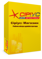 "Сіріус Магазин" — робоче місце адміністратора