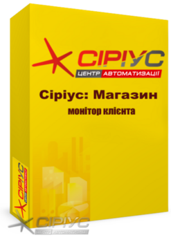"Сіріус Магазин" — монітор клієнта