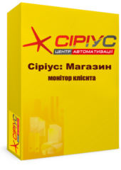 "Сіріус Магазин" — монітор клієнта
