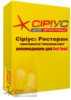 "Сіріус Ресторан" — екран-індикатор "електронна черга" (рекомендовано для fast food) "Сіріус Ресторан" — екран-індикатор "електронна черга" (рекомендовано для fast food)