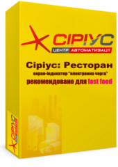 "Сіріус Ресторан" — екран-індикатор "електронна черга" (рекомендовано для fast food)
