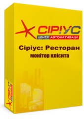 "Сіріус Ресторан" — монітор клієнта