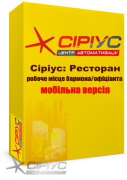 "Сіріус Ресторан" — робоче місце бармена та офіціанта (мобільне) "Сіріус Ресторан" — робоче місце бармена та офіціанта (мобільне)