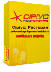 "Сіріус Ресторан" — робоче місце бармена та офіціанта (мобільне)