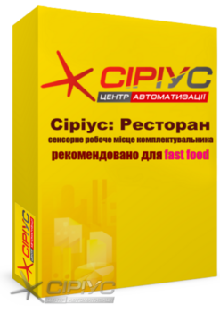 "Сіріус Ресторан" — сенсорне робоче місце комплектувальника (рекомендовано для fast food) "Сіріус Ресторан" — сенсорне робоче місце комплектувальника (рекомендовано для fast food)