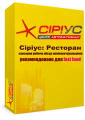 "Сіріус Ресторан" — сенсорне робоче місце комплектувальника (рекомендовано для fast food)