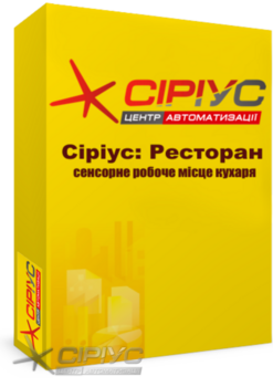 "Сіріус Ресторан" — сенсорне робоче місце кухаря "Сіріус Ресторан" — сенсорне робоче місце кухаря
