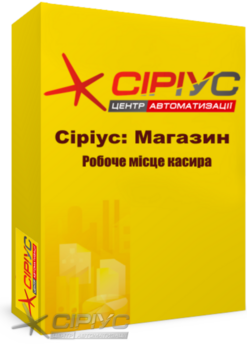 "Сіріус: Магазин" — робоче місце касира "Сіріус: Магазин" — робоче місце касира