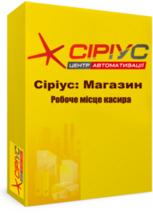 "Сіріус: Магазин" — робоче місце касира