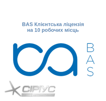 BAS Клієнтська ліцензія на 10 робочих місць BAS Клієнтська ліцензія на 10 робочих місць